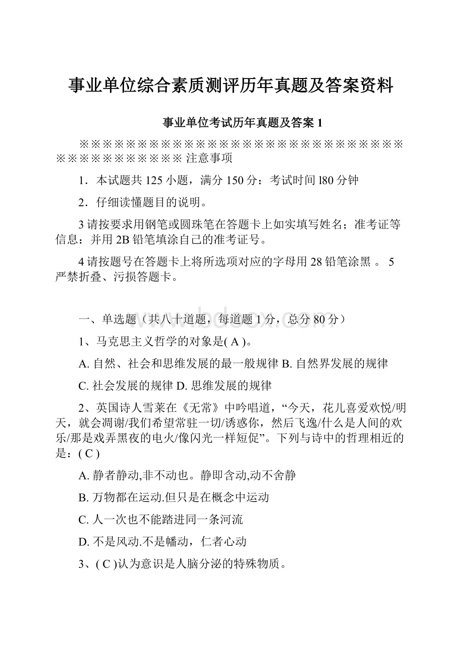 事业单位综合素质测评历年真题及答案资料.docx