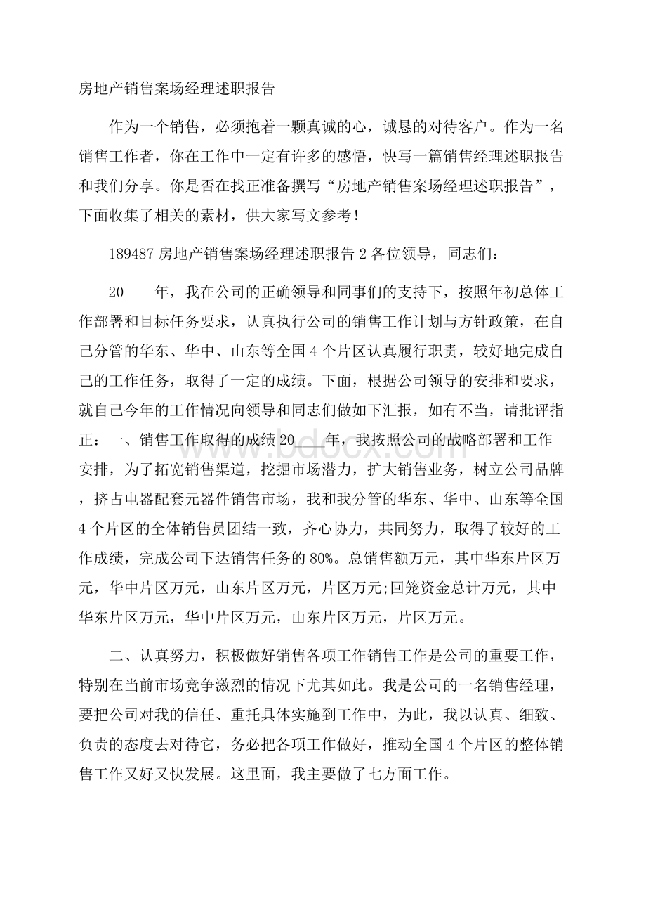 房地产销售案场经理述职报告.docx_第1页