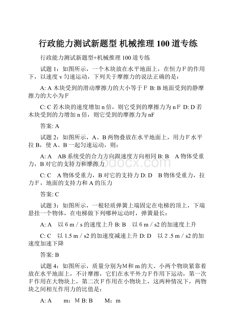 行政能力测试新题型 机械推理100道专练.docx