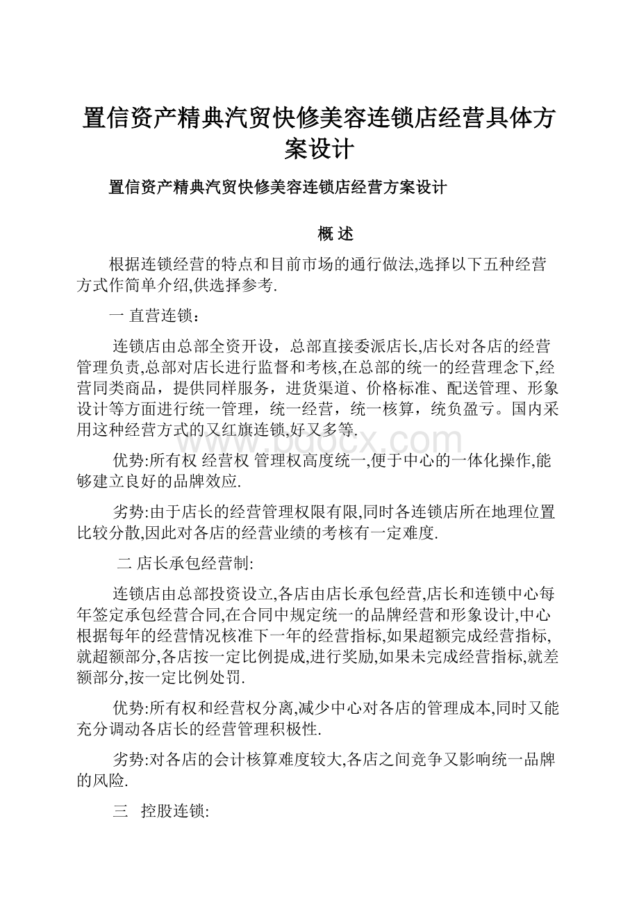 置信资产精典汽贸快修美容连锁店经营具体方案设计.docx_第1页