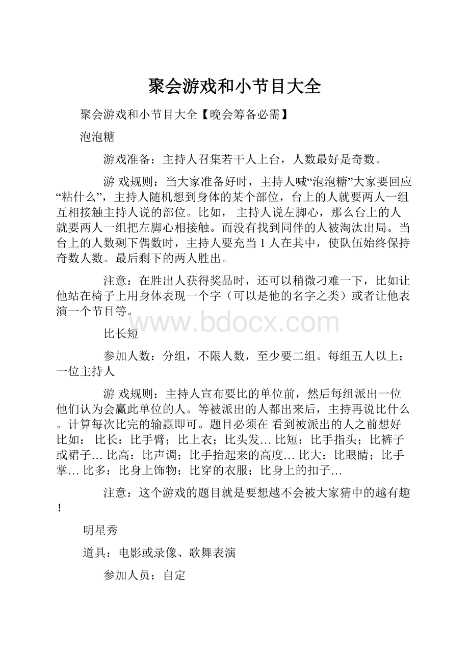 聚会游戏和小节目大全.docx_第1页