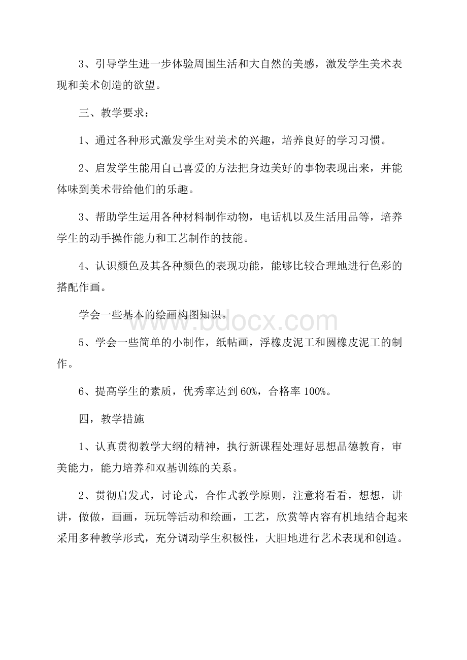 三年级美术教学计划合集5篇.docx_第2页