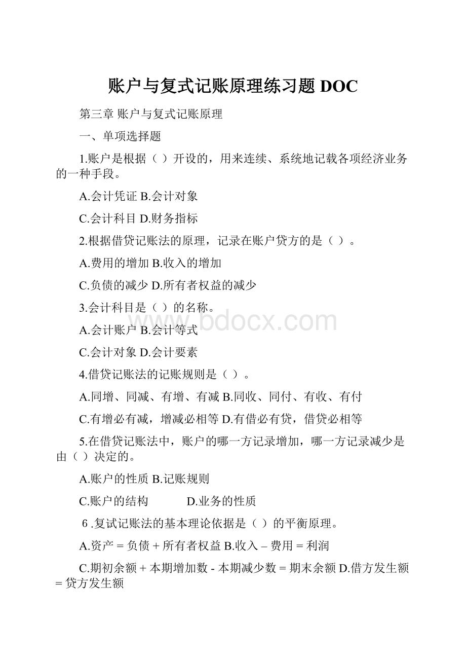 账户与复式记账原理练习题DOC.docx_第1页