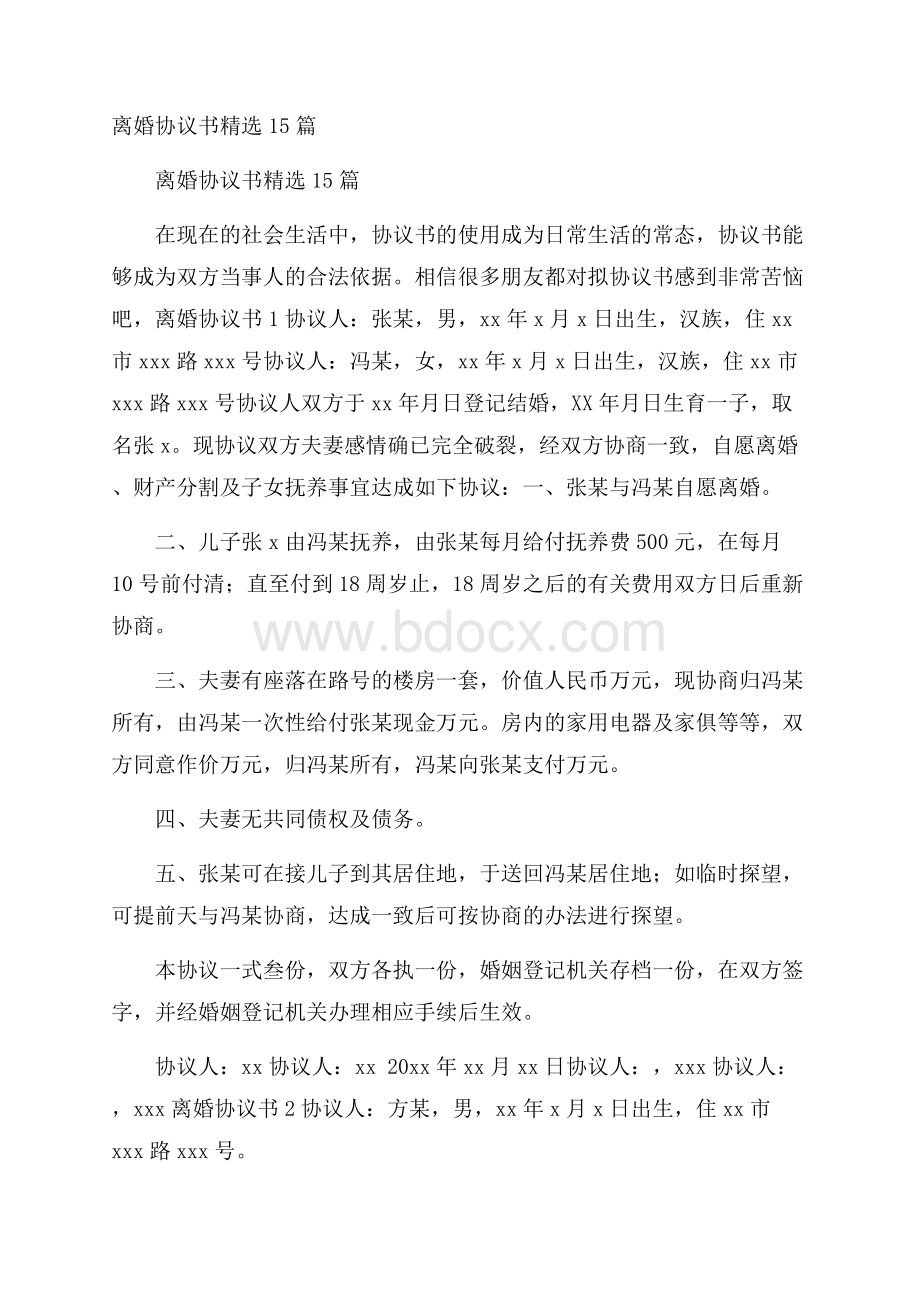 离婚协议书精选15篇.docx_第1页