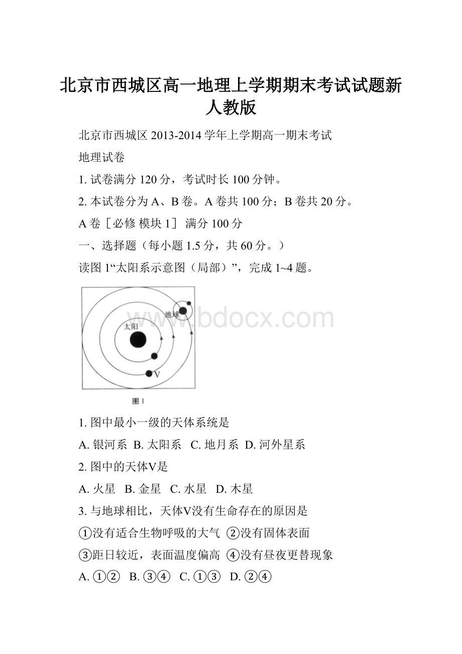 北京市西城区高一地理上学期期末考试试题新人教版.docx_第1页