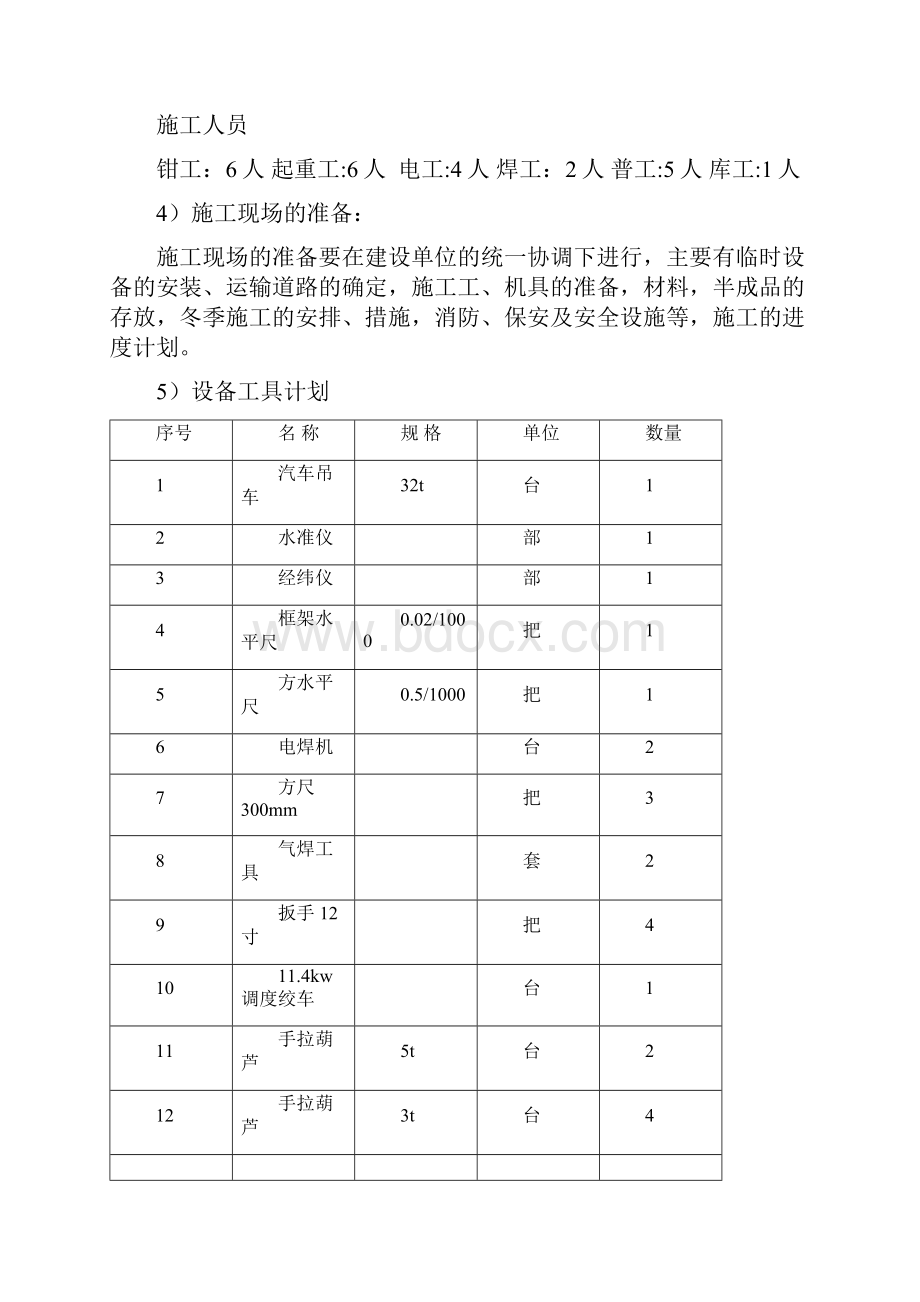 上井口操车施工组织措施.docx_第3页