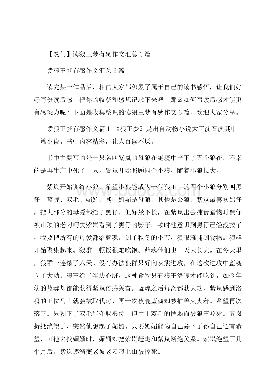 热门读狼王梦有感作文汇总6篇.docx