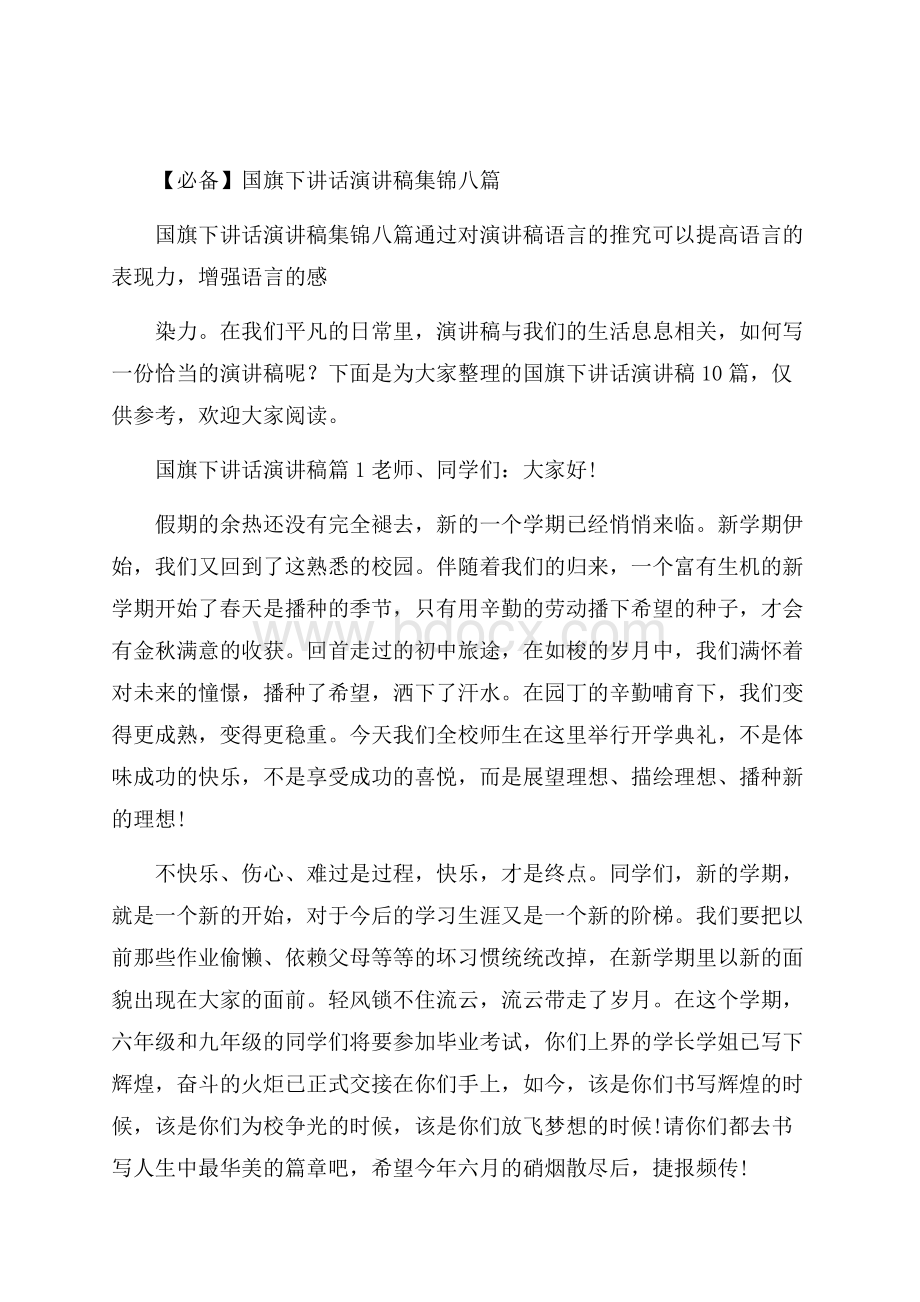 必备国旗下讲话演讲稿集锦八篇.docx