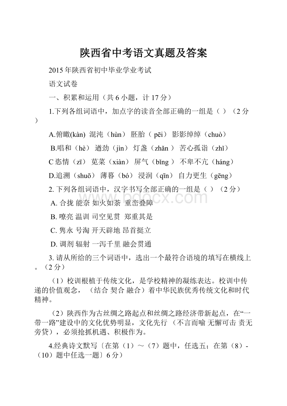 陕西省中考语文真题及答案.docx_第1页