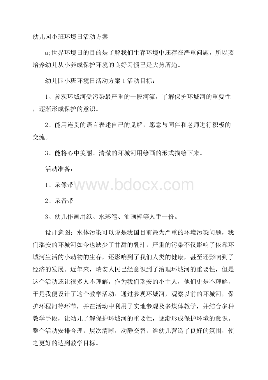 幼儿园小班环境日活动方案.docx_第1页