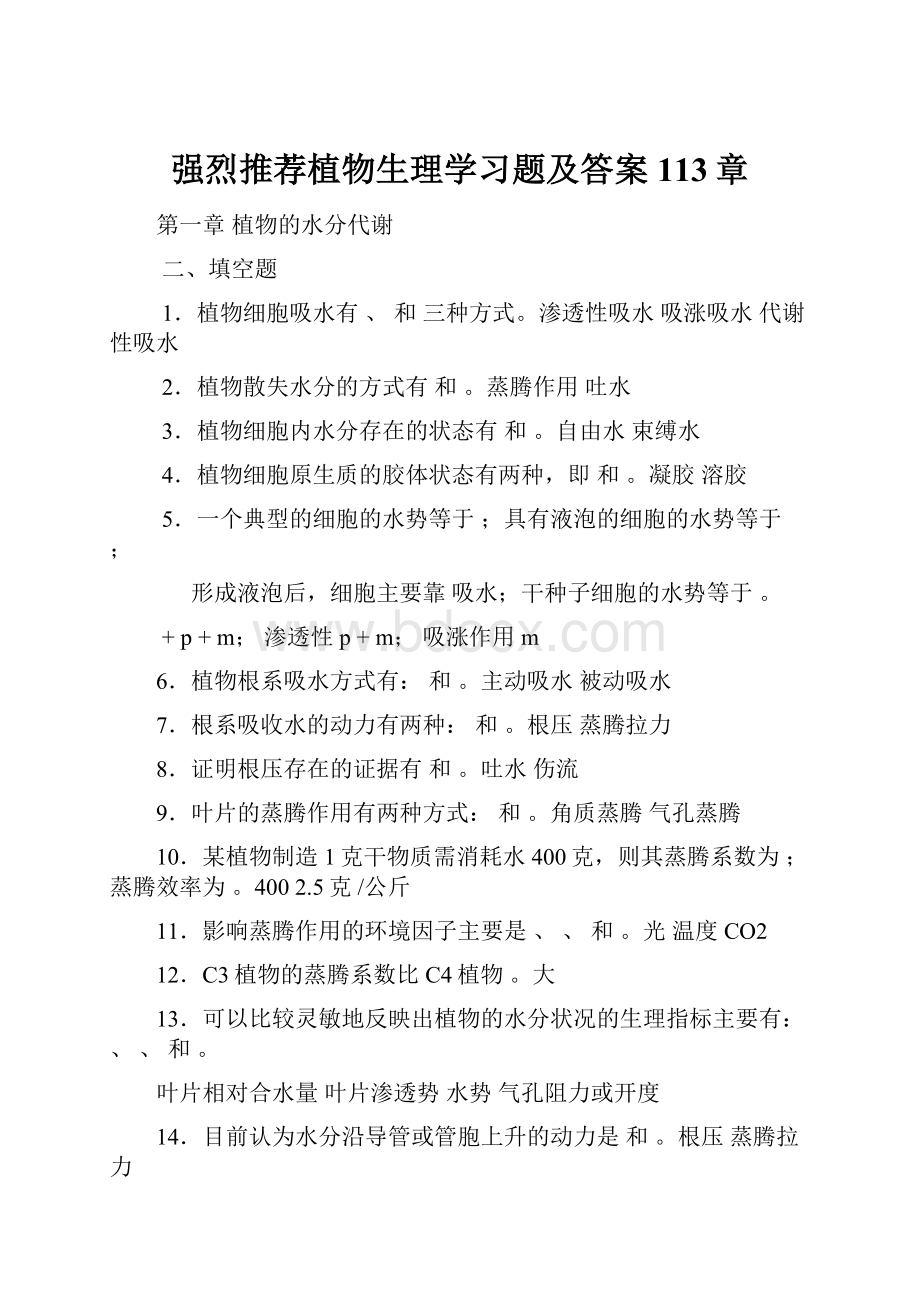 强烈推荐植物生理学习题及答案113章.docx_第1页