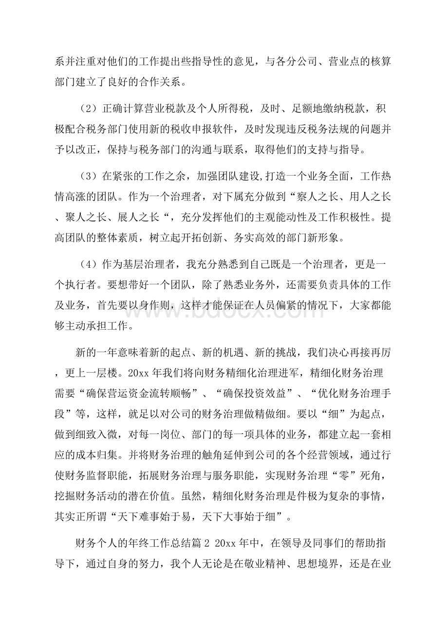 关于财务个人的年终工作总结三篇个人工作总结.docx_第3页