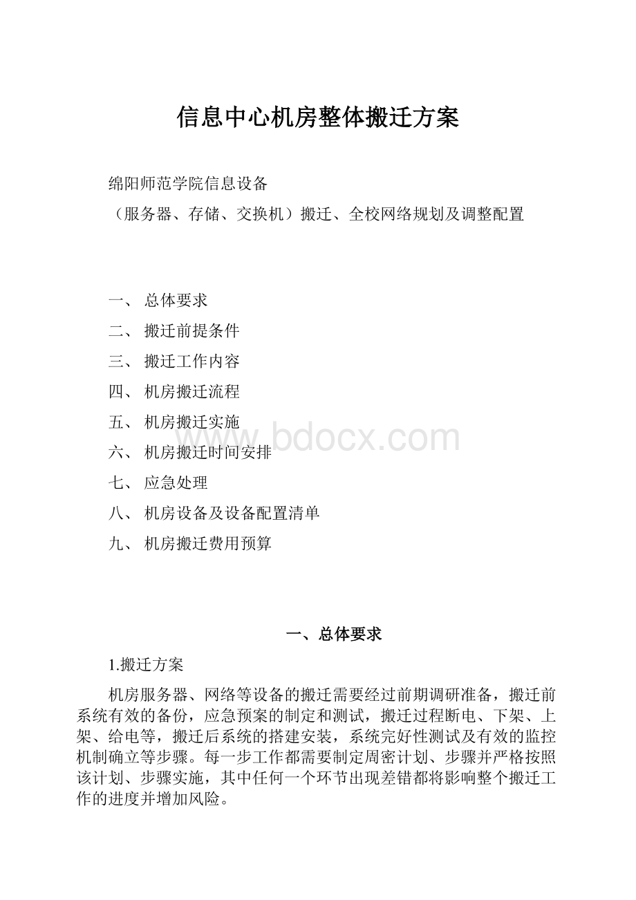 信息中心机房整体搬迁方案.docx