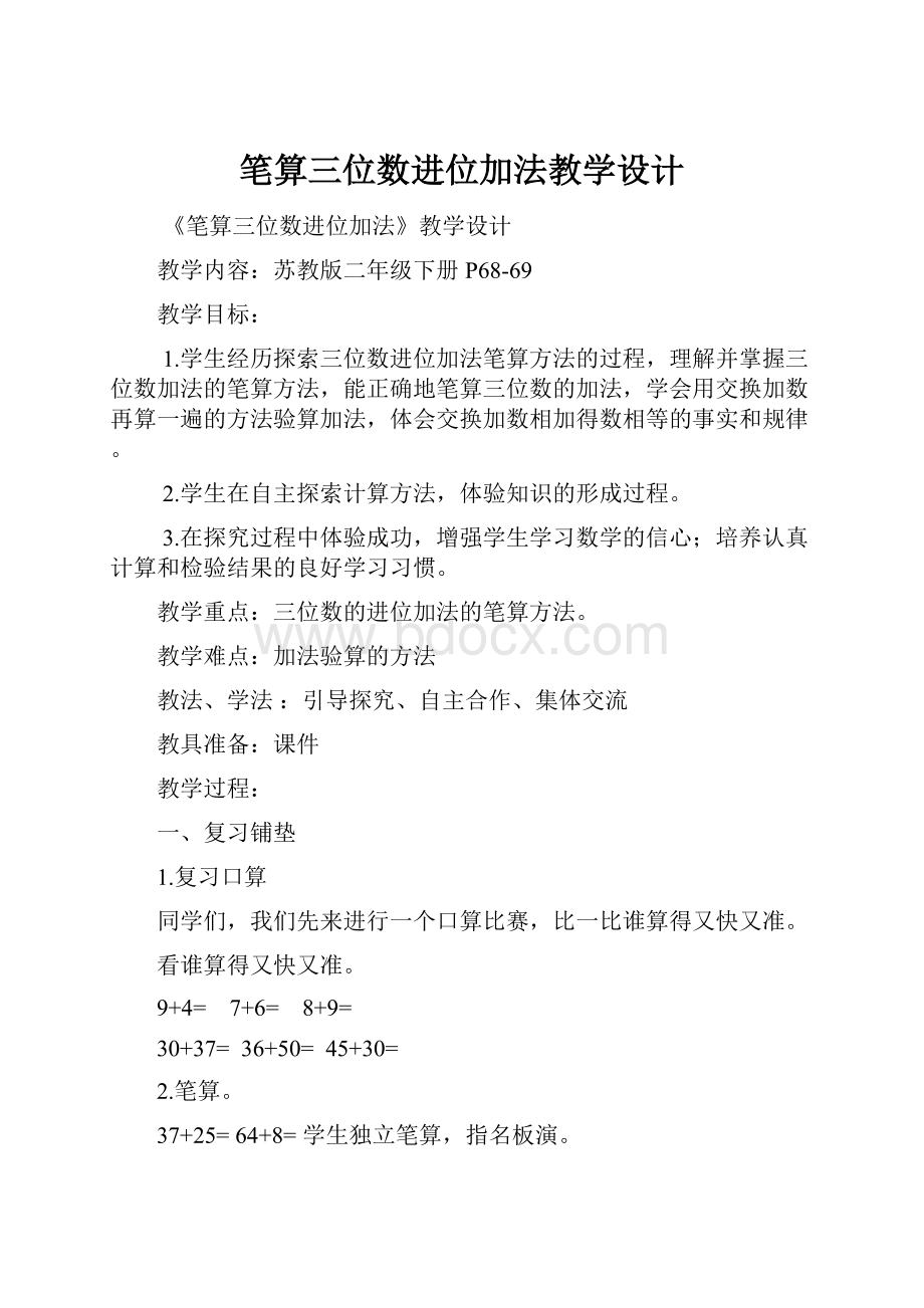 笔算三位数进位加法教学设计.docx_第1页