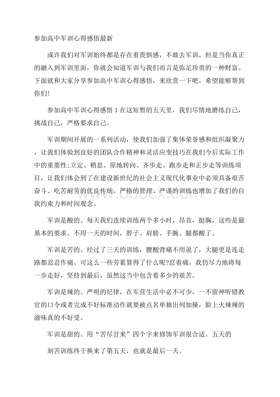 参加高中军训心得感悟最新.docx_第1页