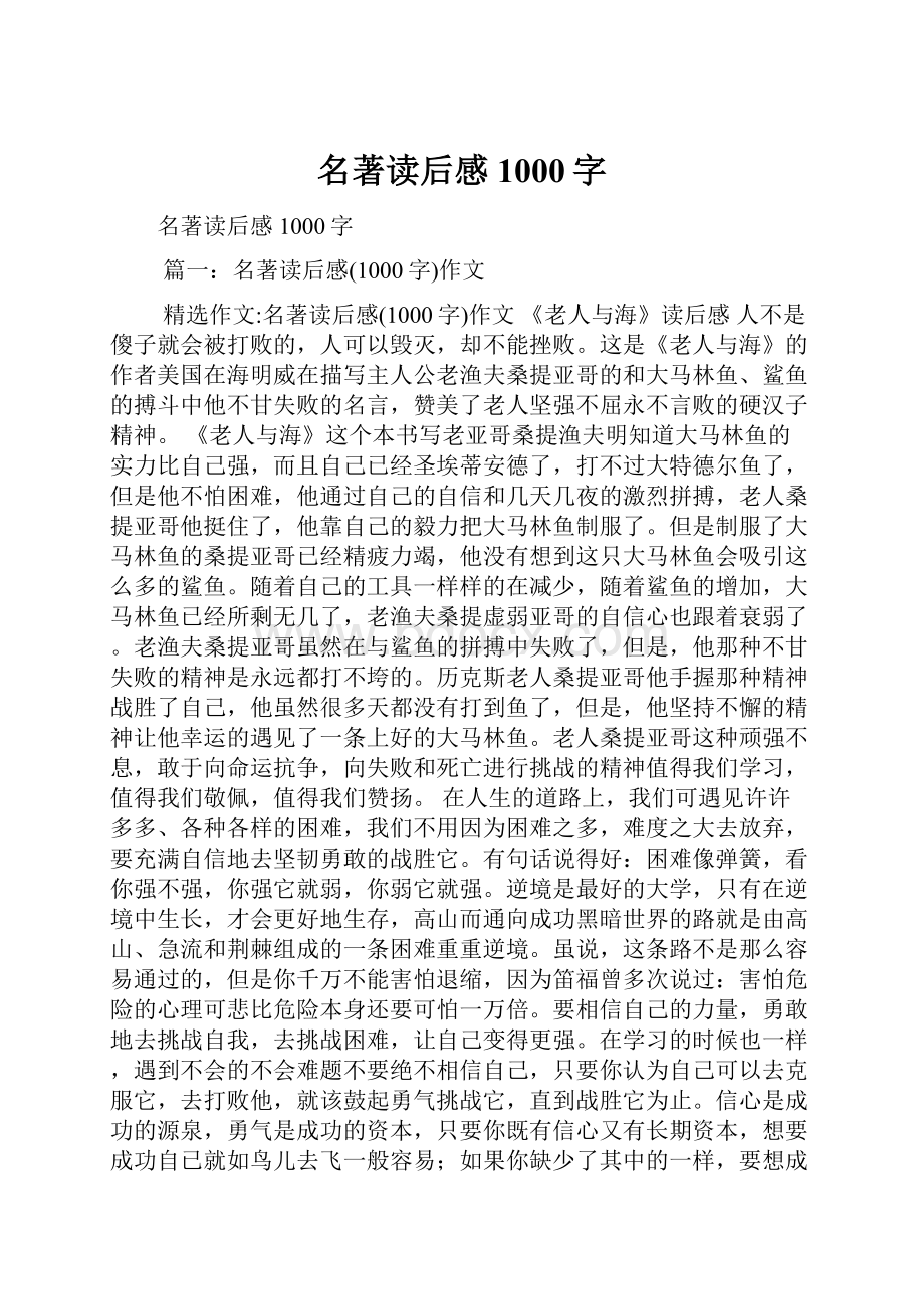 名著读后感1000字.docx_第1页