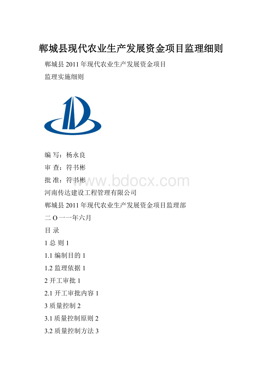 郸城县现代农业生产发展资金项目监理细则.docx_第1页