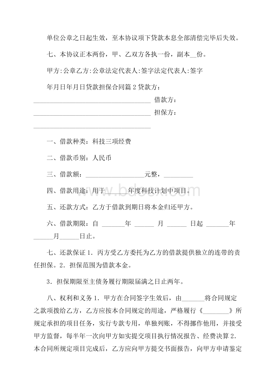 精华贷款担保合同三篇.docx_第2页