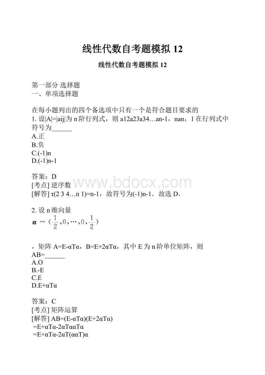 线性代数自考题模拟12.docx