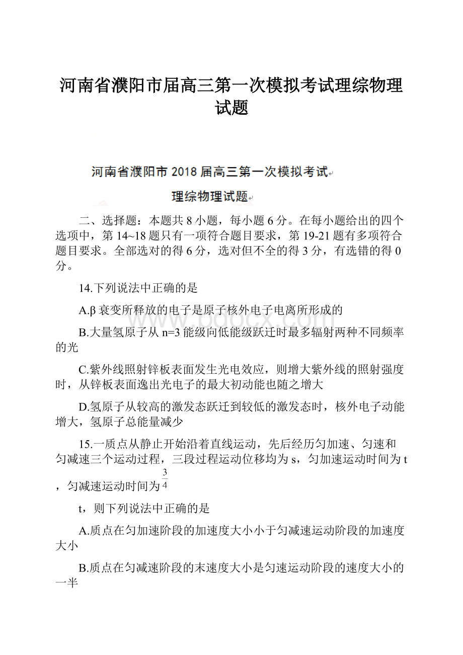 河南省濮阳市届高三第一次模拟考试理综物理试题.docx