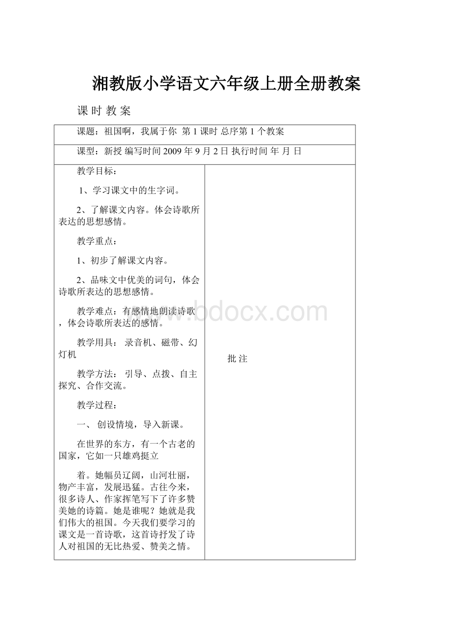 湘教版小学语文六年级上册全册教案.docx_第1页