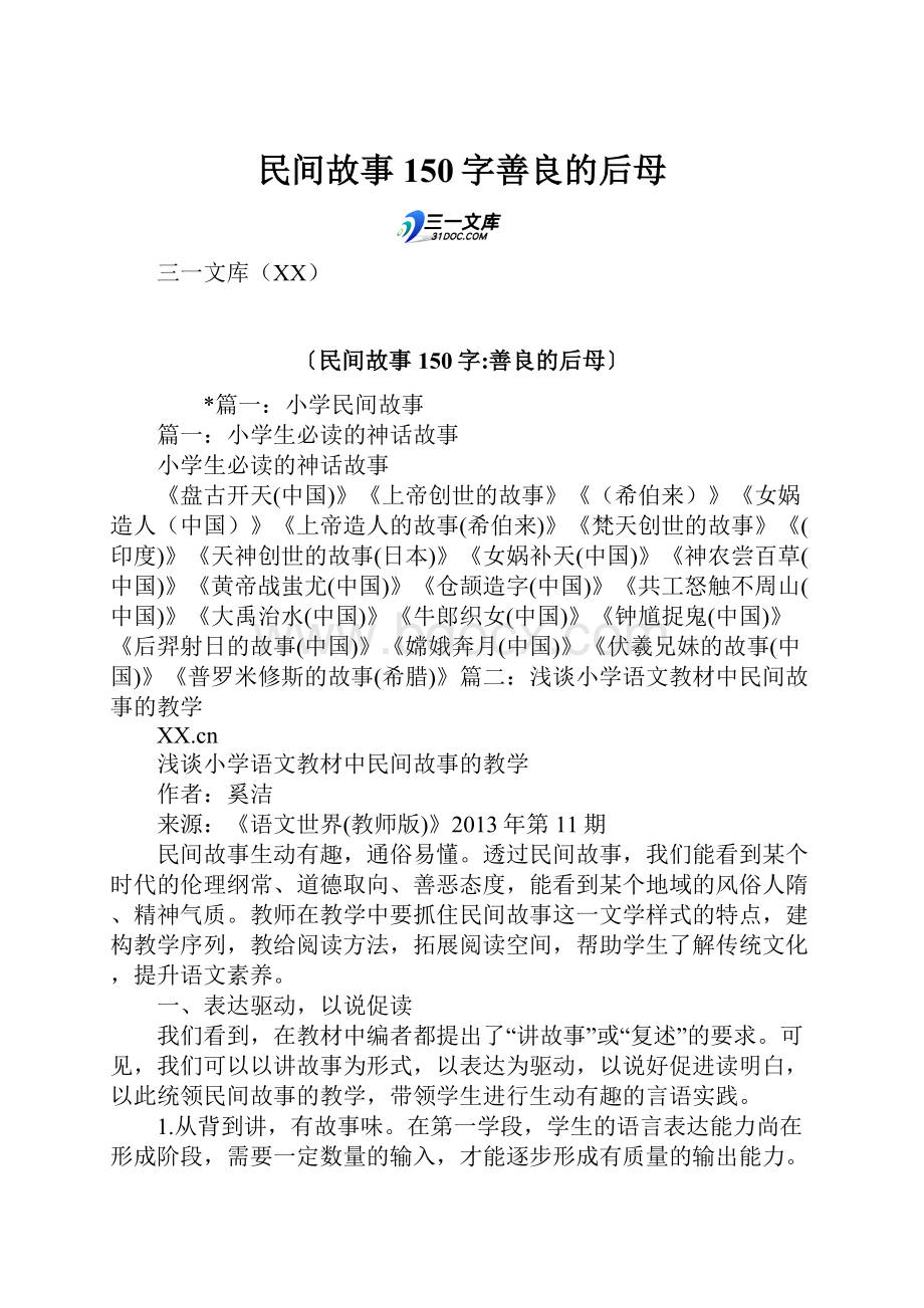 民间故事150字善良的后母.docx