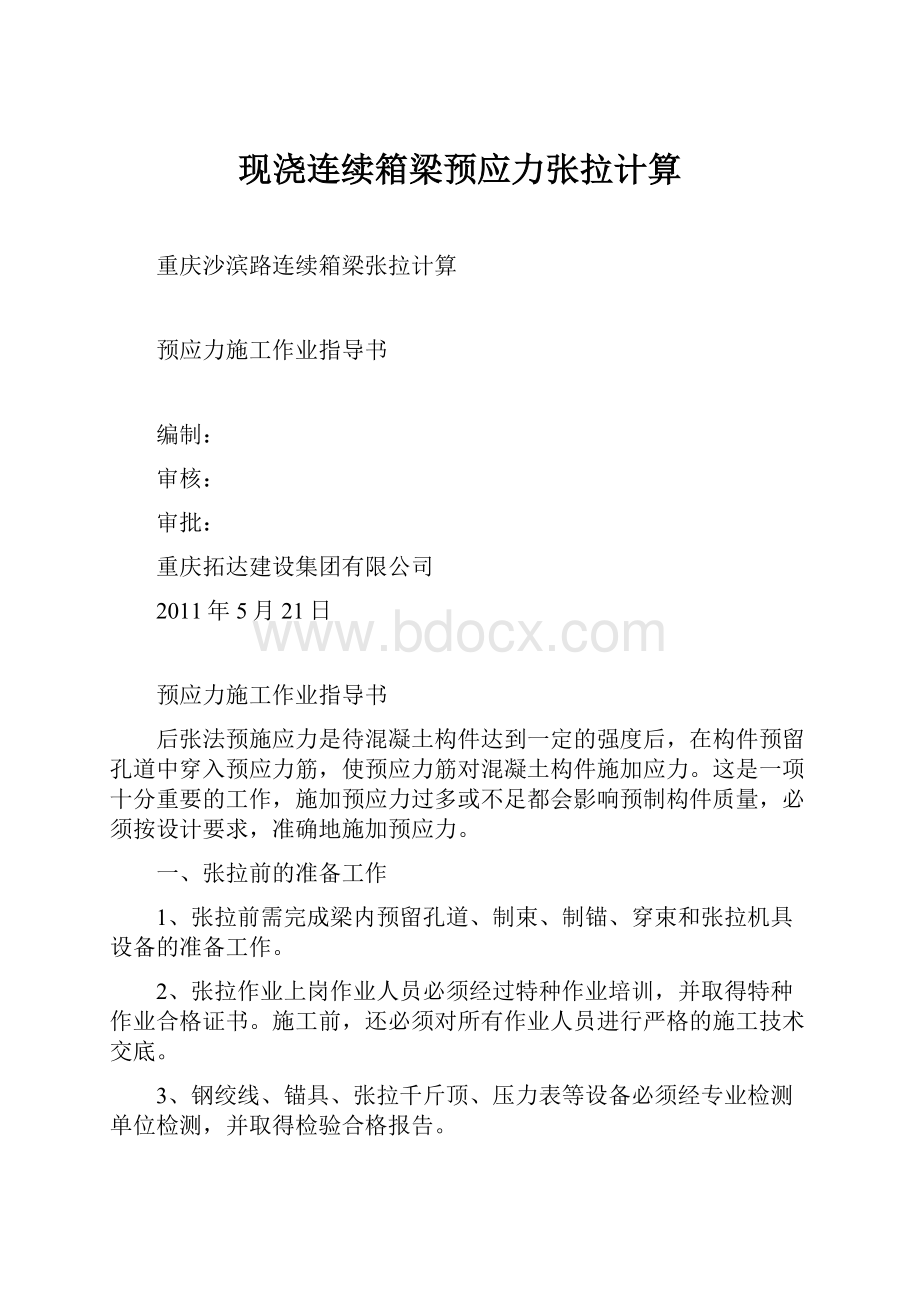 现浇连续箱梁预应力张拉计算.docx_第1页