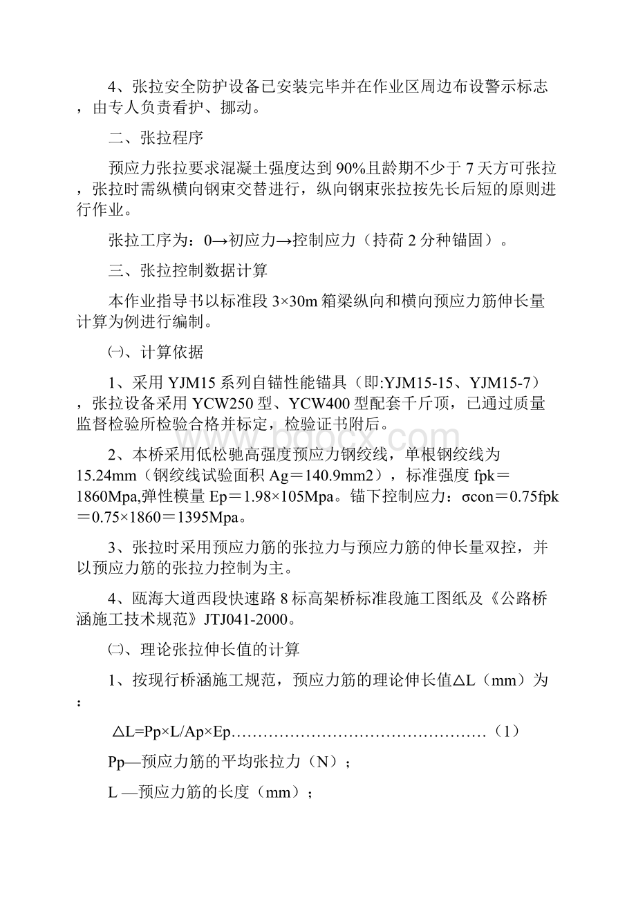 现浇连续箱梁预应力张拉计算.docx_第2页