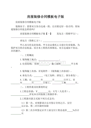 房屋装修合同模板电子版.docx