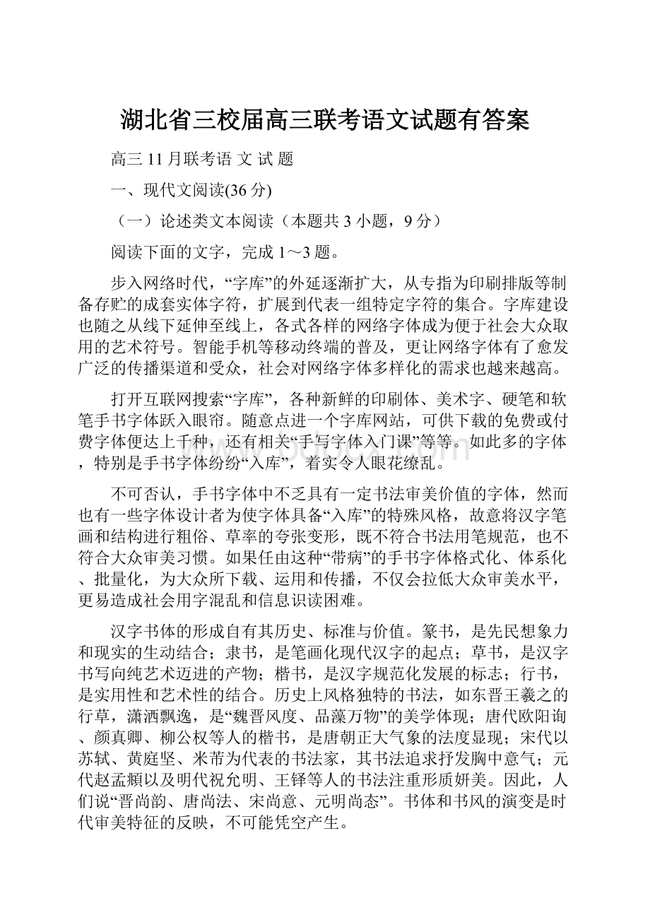 湖北省三校届高三联考语文试题有答案.docx_第1页