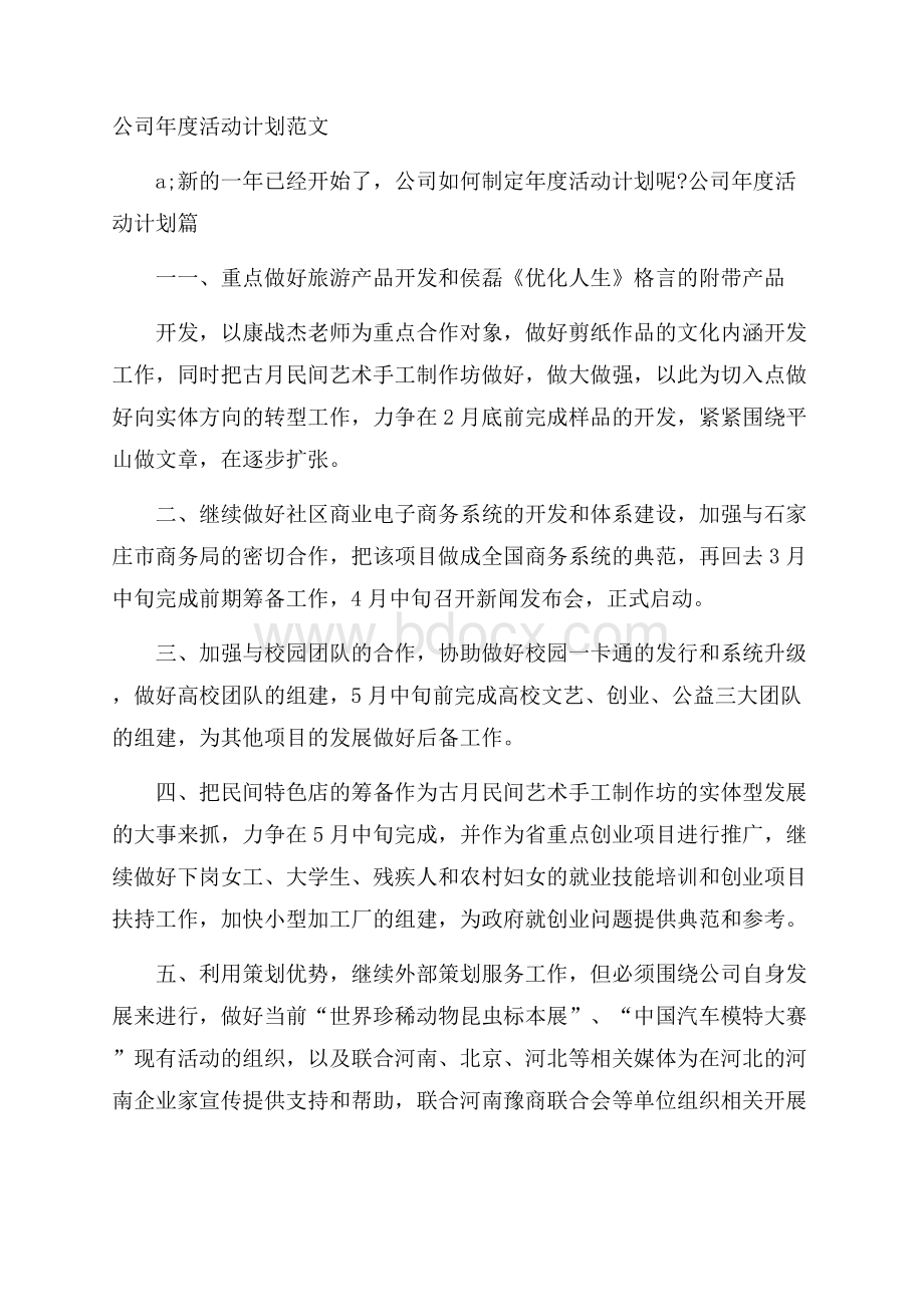 公司年度活动计划范文.docx_第1页