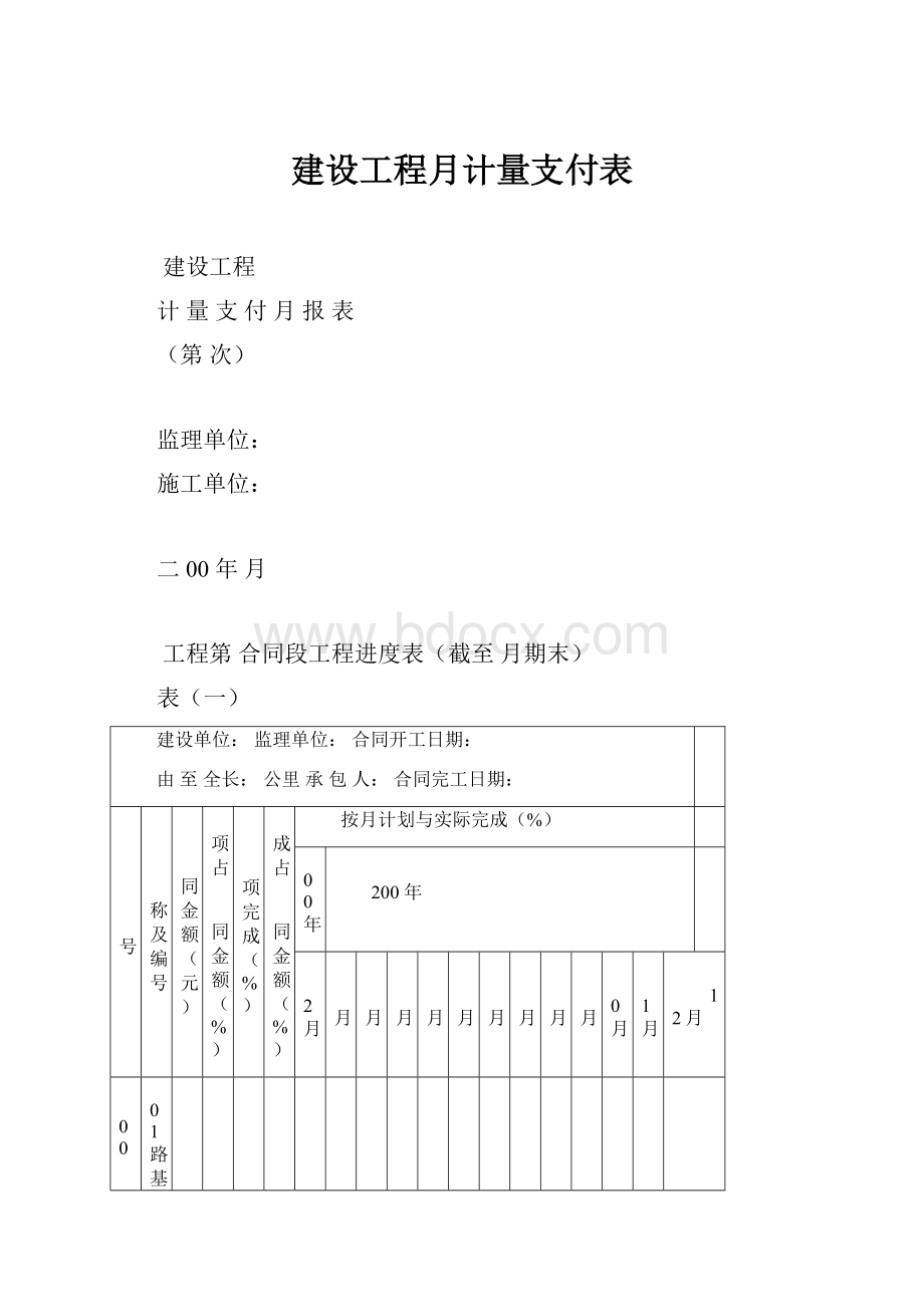 建设工程月计量支付表.docx_第1页