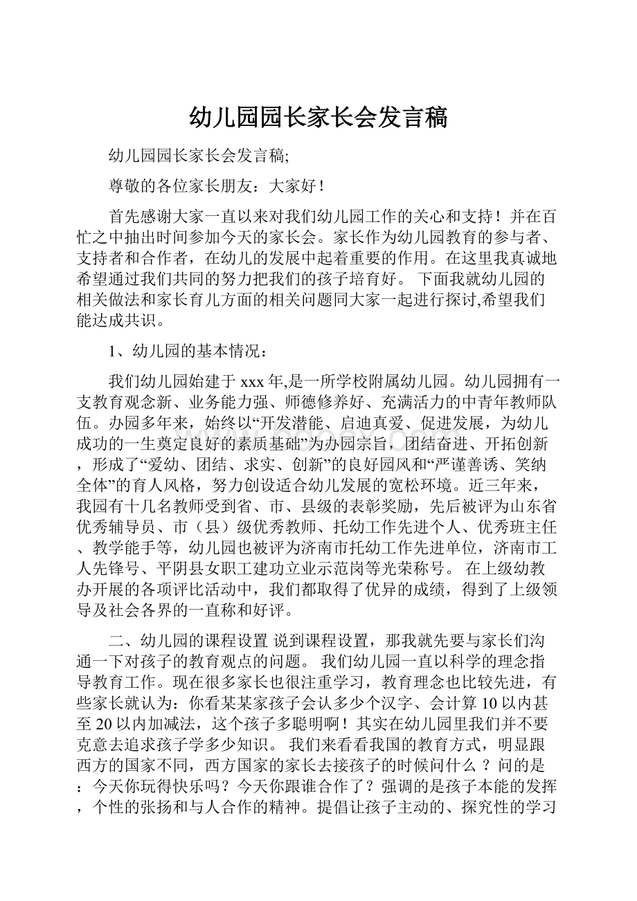 幼儿园园长家长会发言稿.docx_第1页