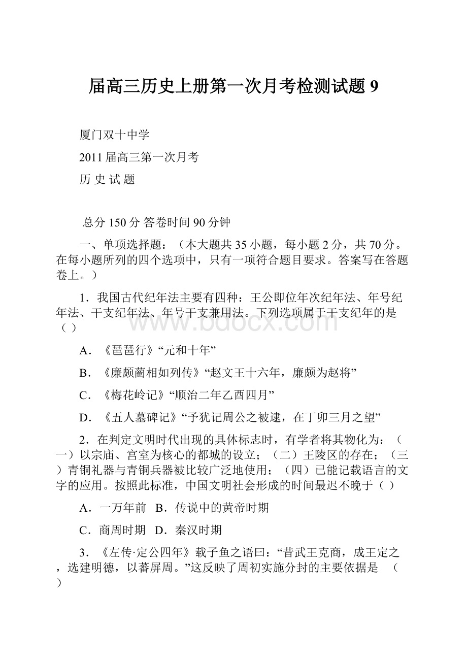 届高三历史上册第一次月考检测试题9.docx_第1页