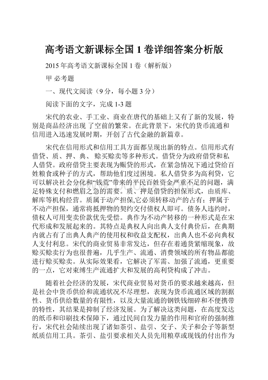 高考语文新课标全国1卷详细答案分析版.docx