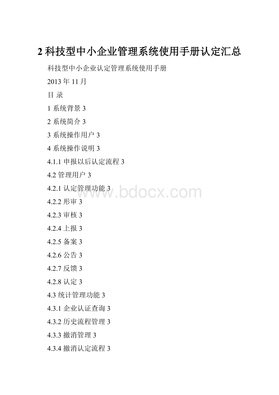 2科技型中小企业管理系统使用手册认定汇总.docx