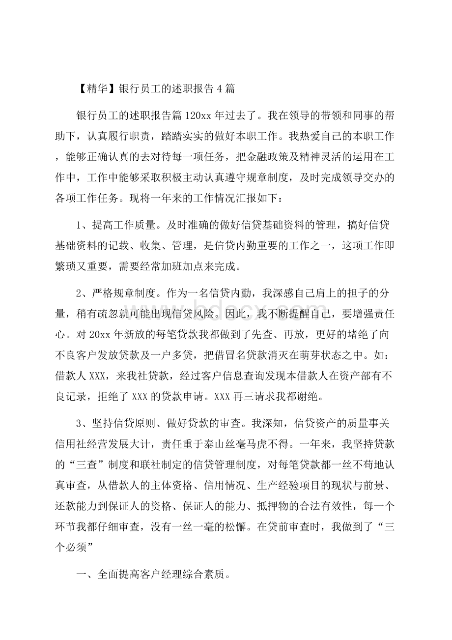 精华银行员工的述职报告4篇.docx