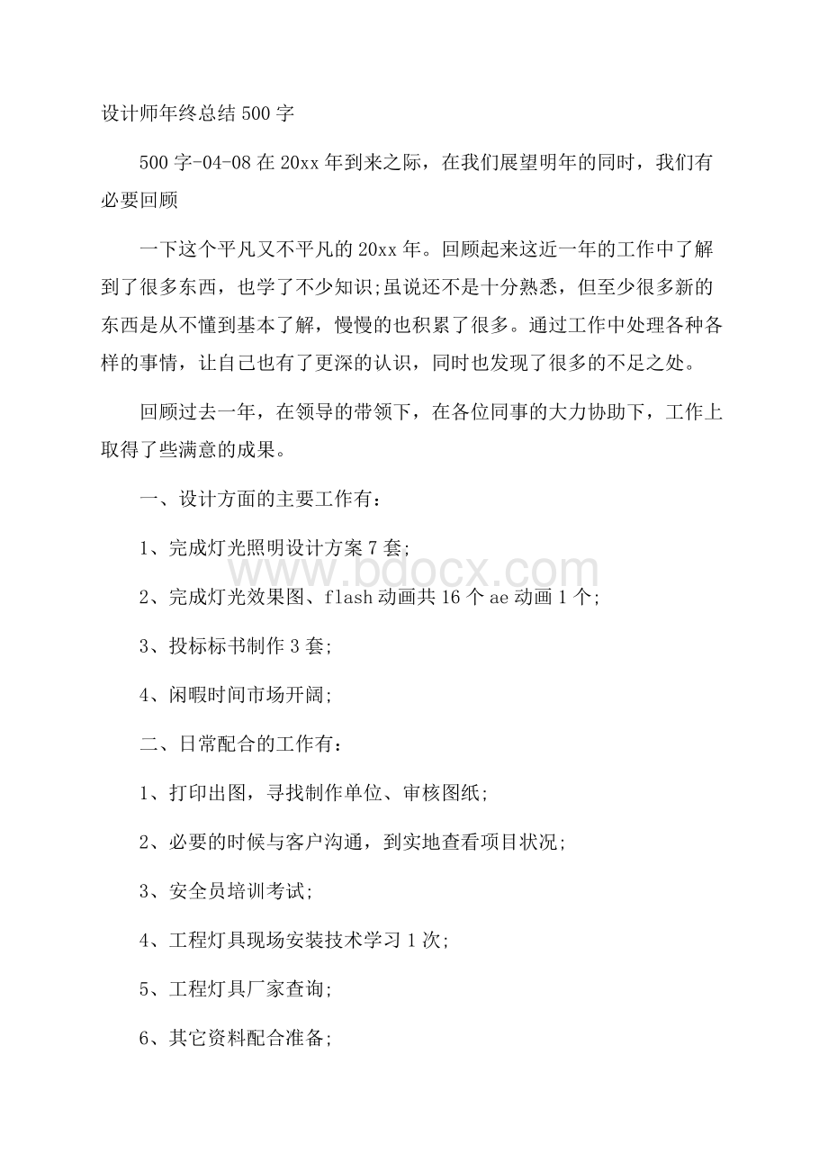 设计师年终总结500字.docx_第1页