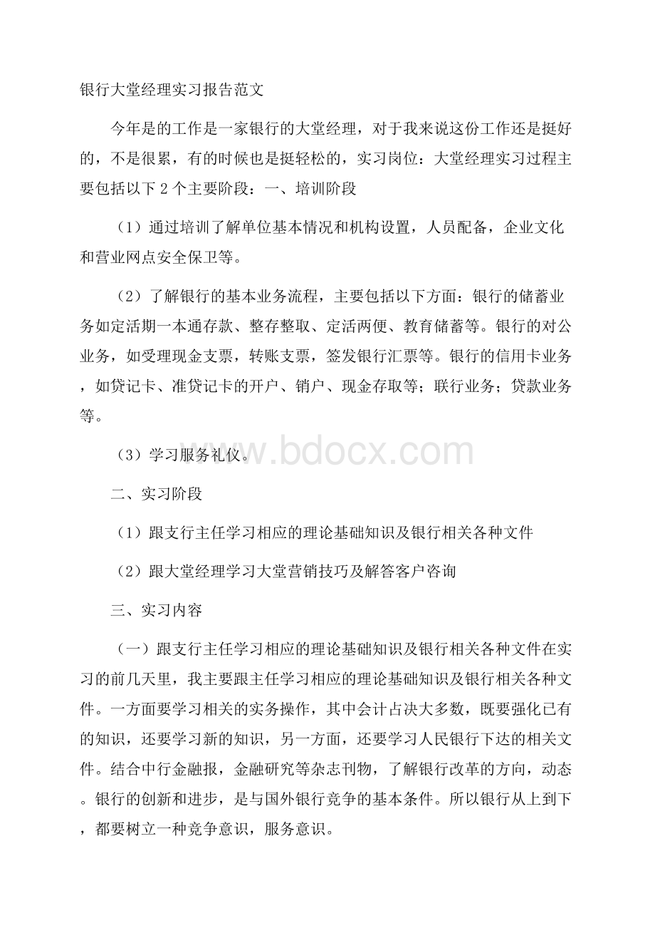 银行大堂经理实习报告范文.docx_第1页