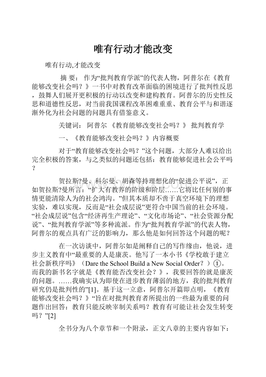 唯有行动才能改变.docx_第1页