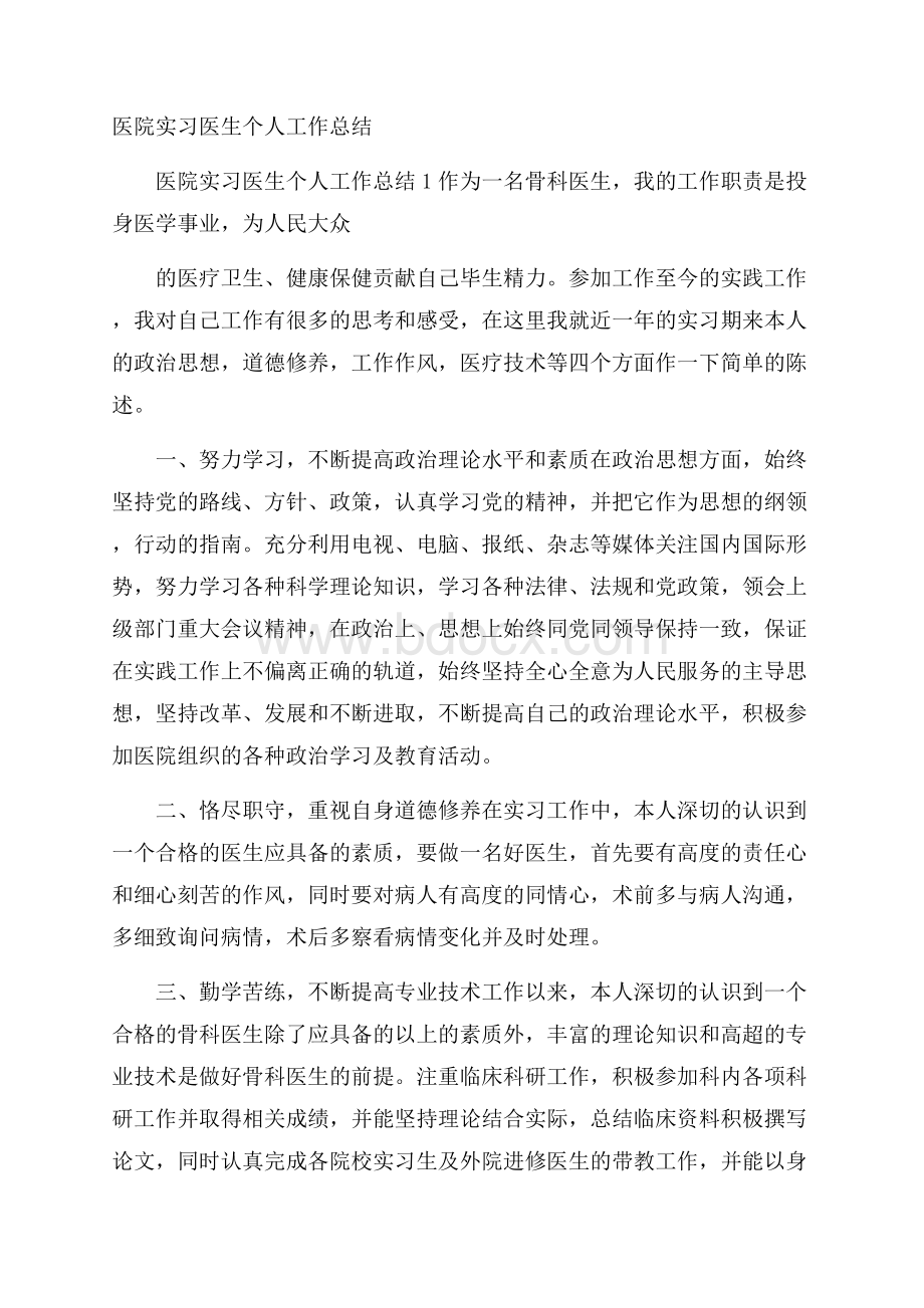 医院实习医生个人工作总结.docx