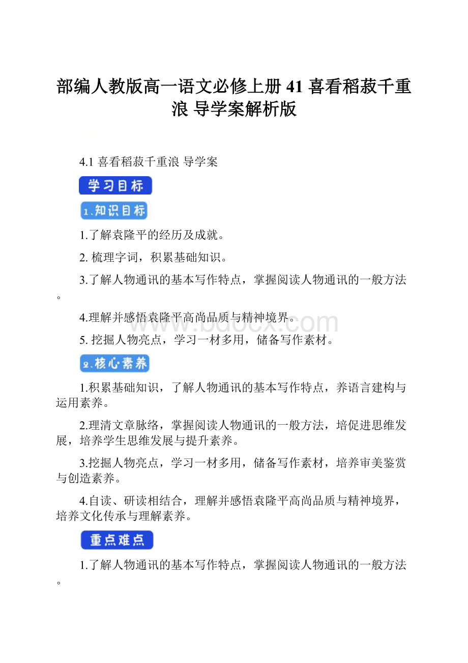 部编人教版高一语文必修上册41 喜看稻菽千重浪 导学案解析版.docx_第1页