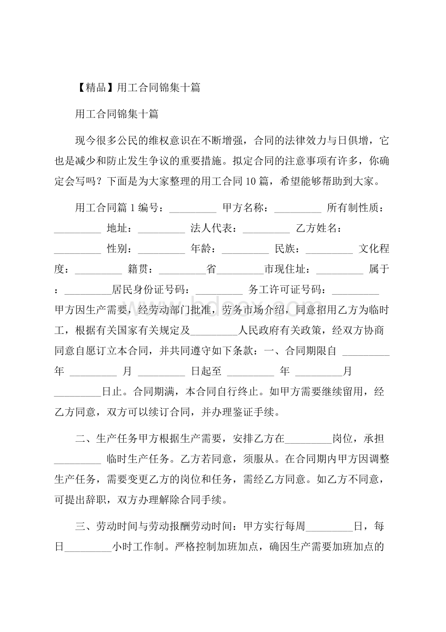 精品用工合同锦集十篇.docx