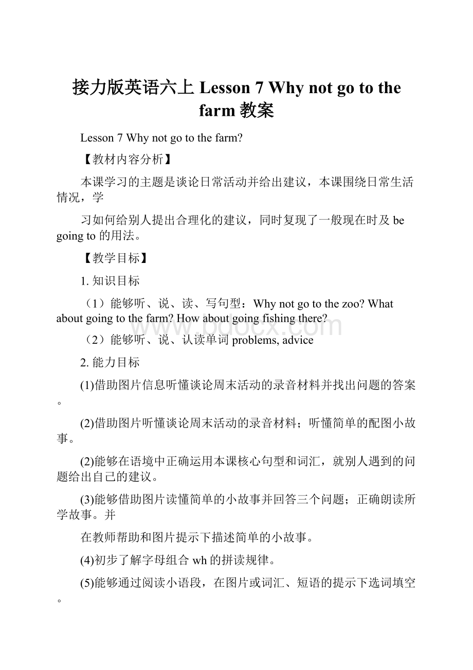 接力版英语六上Lesson 7 Why not go to the farm教案.docx_第1页