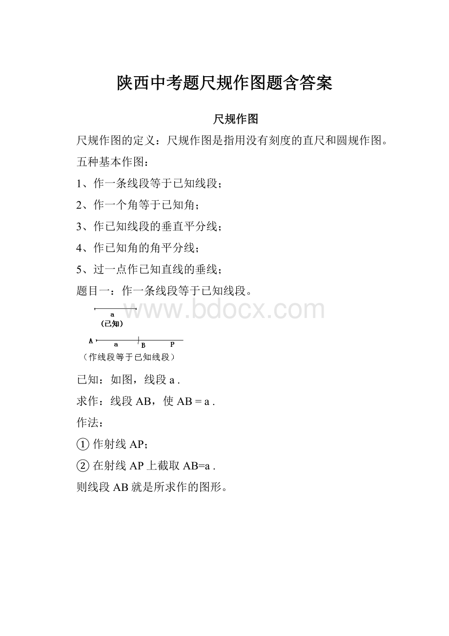 陕西中考题尺规作图题含答案.docx