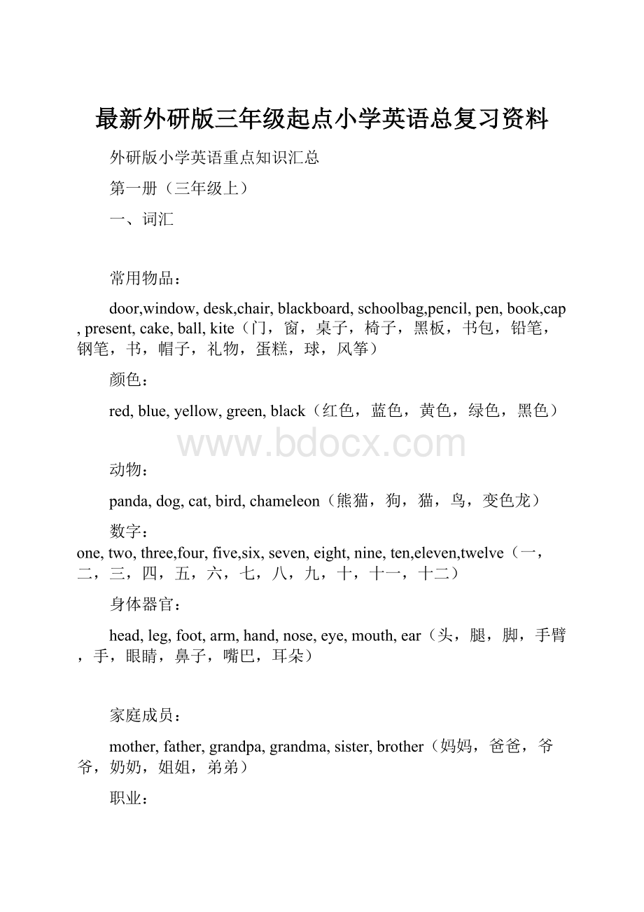 最新外研版三年级起点小学英语总复习资料.docx