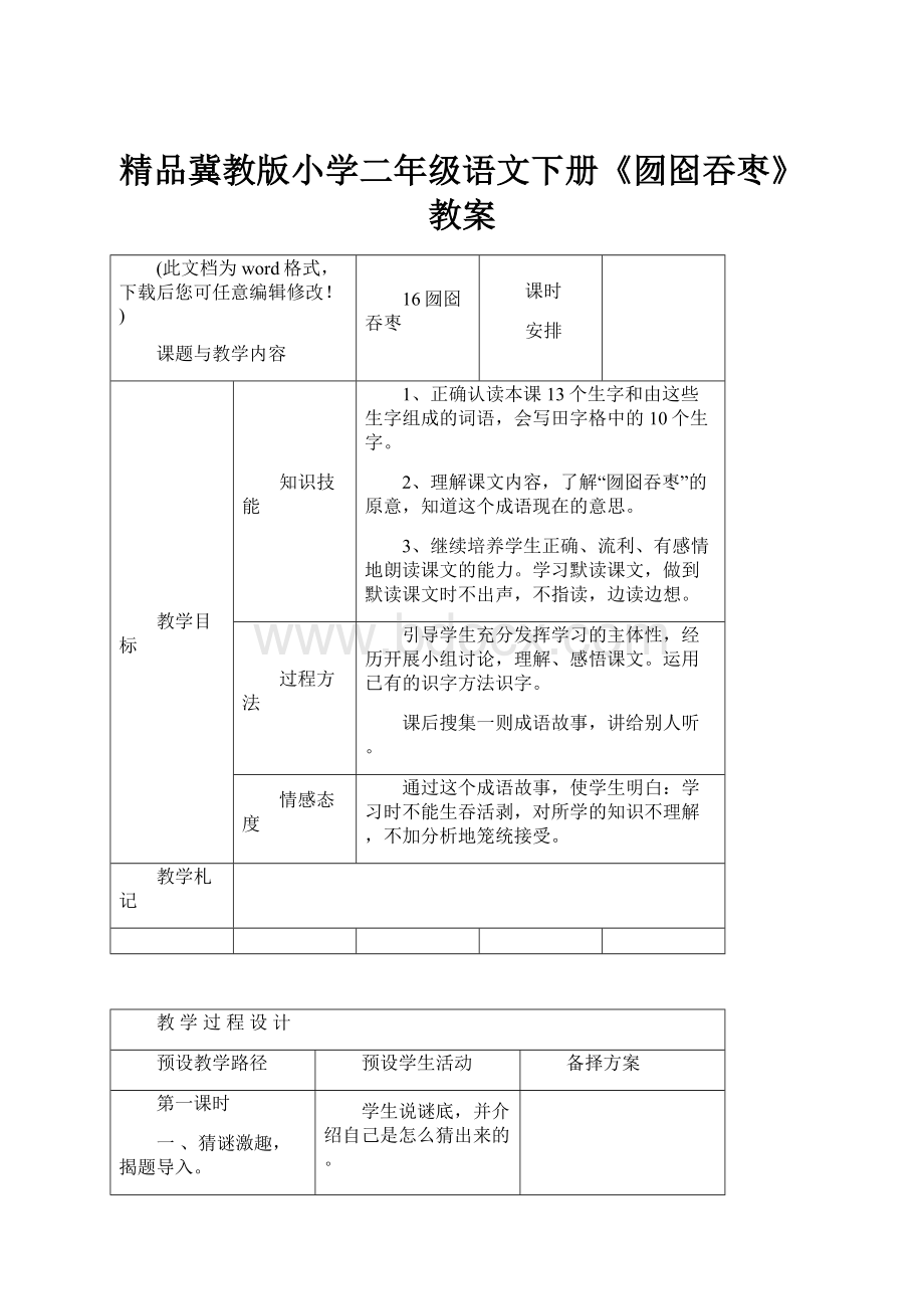 精品冀教版小学二年级语文下册《囫囵吞枣》教案.docx