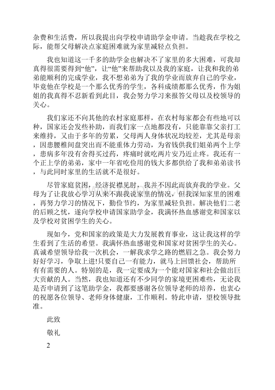 大学贫困生助学金申请书1000字.docx_第2页