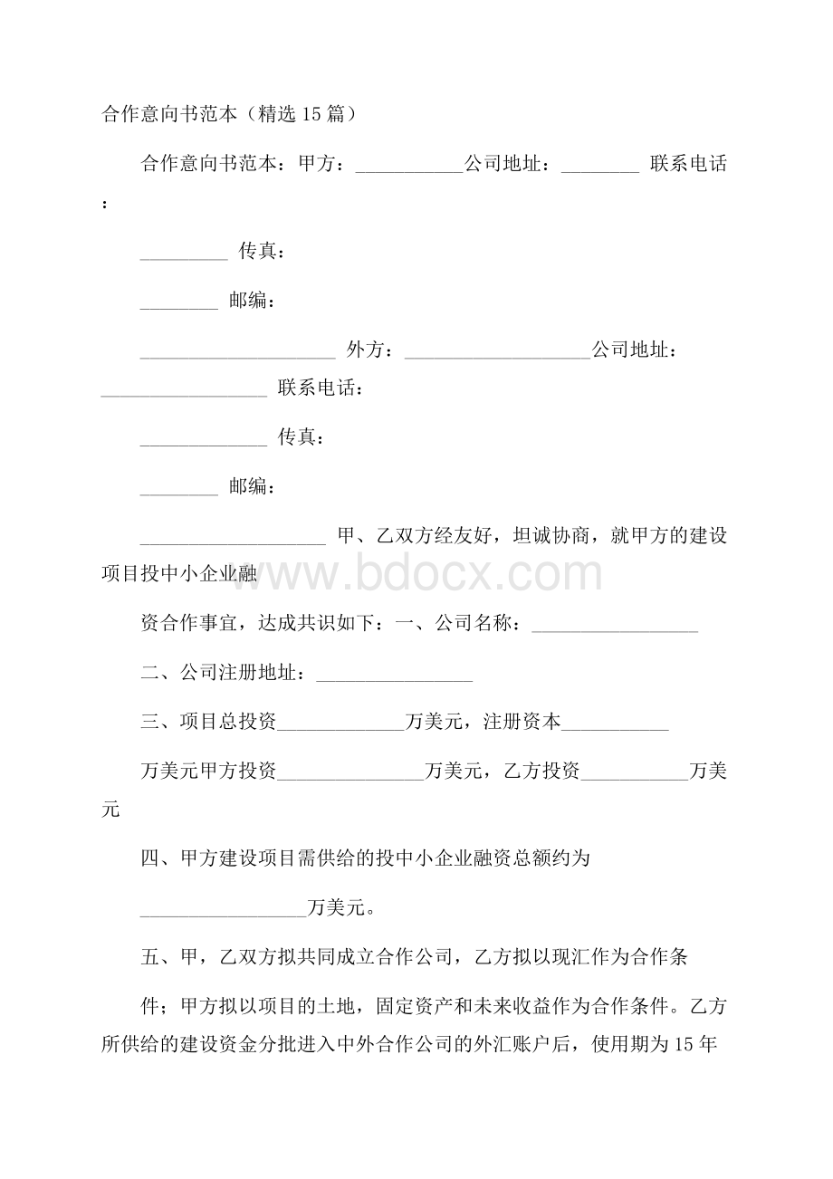 合作意向书范本(精选15篇).docx_第1页