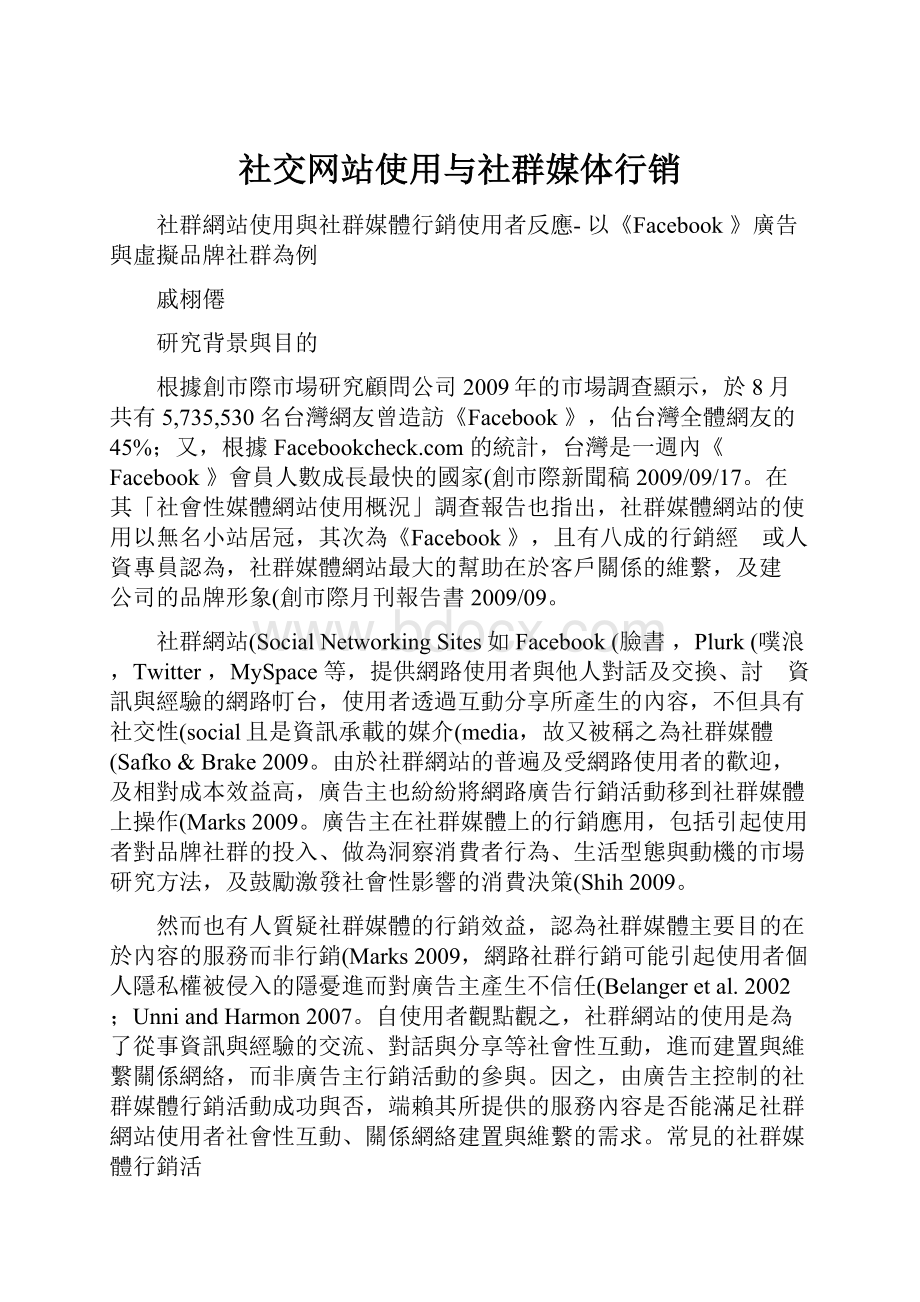 社交网站使用与社群媒体行销.docx_第1页